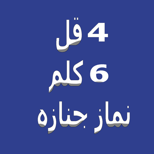 Four Qul, Six Kalima , Nemaze janaza, Ayatul kursi أيقونة