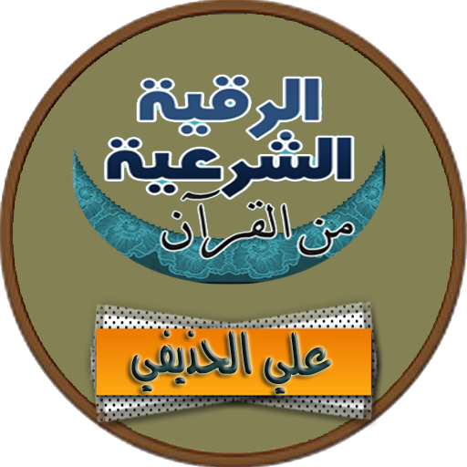 الرقية الشرعية علي عبد الرحمن الحذيفي رقية بدون نت icon