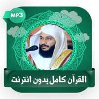 عبد الرحمن العوسي قرآن بدون نت on 9Apps
