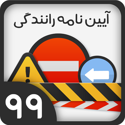 آزمون آیین نامه راهنمایی و رانندگی اصلی ۹۹ icon