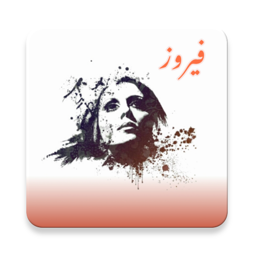 اجمل اغاني فيروز  بدون نت - ( اكثر من 100 اغنية ) icon