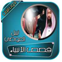 قصص الأنبياء كاملة لنبيل العوضي بدون انترنت on 9Apps