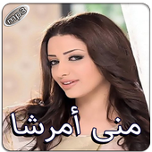 منى أمرشا بدون انترنت icon