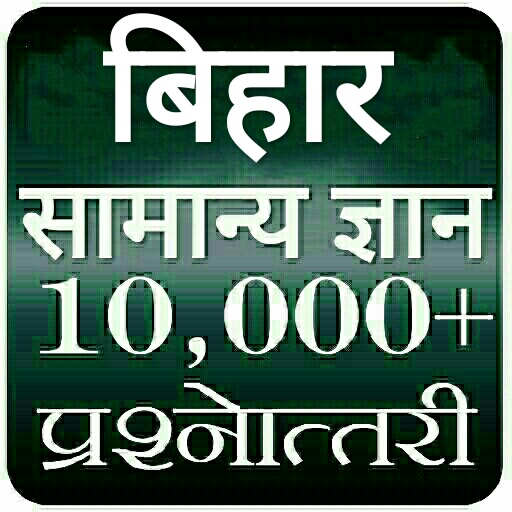 Bihar Gk In Hindi 2020 ( MCQ ) icon