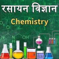 Chemistry(रसायन विज्ञान) in Hindi on 9Apps