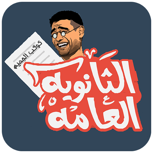 الثانوية العامة icon