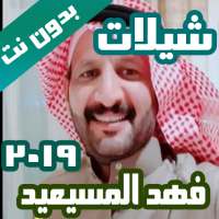 شيلات فهد المسيعيد 2019 بدون نت on 9Apps