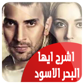 مسلسل اشرح ايها البحر الاسود مترجم 2018 أيقونة