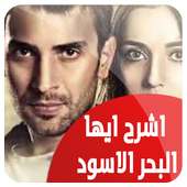 مسلسل اشرح ايها البحر الاسود مترجم 2018 on 9Apps