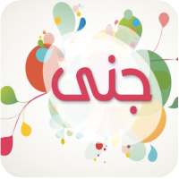 اسمك في صورة المطور on 9Apps