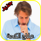 علاج الكحة أيقونة