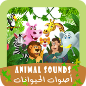أصوات الحيوانات أيقونة