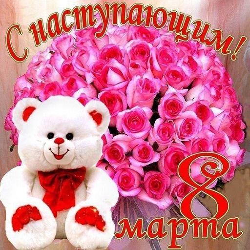 Красивые поздравления с 8 Март icon