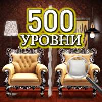 Найдите отличия – 500 уровней