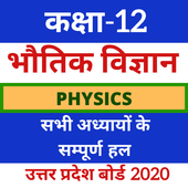12th Physics(भौतिक विज्ञान) UP Board Solution icon