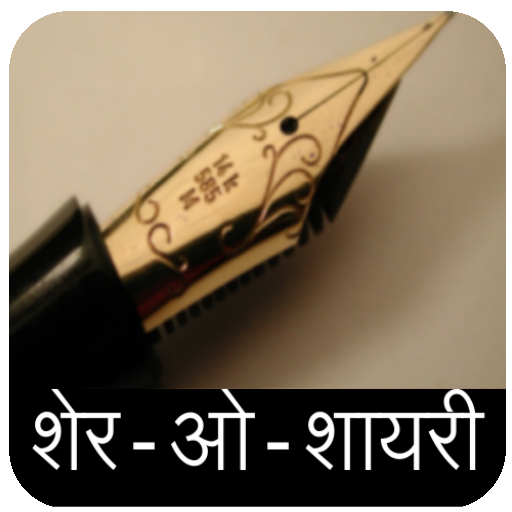 Sher - O - Shayari (Hindi) icon