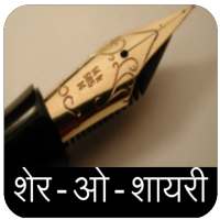 Sher - O - Shayari (Hindi)