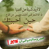 اجمل صور وحالات واتس اب 2016 أيقونة