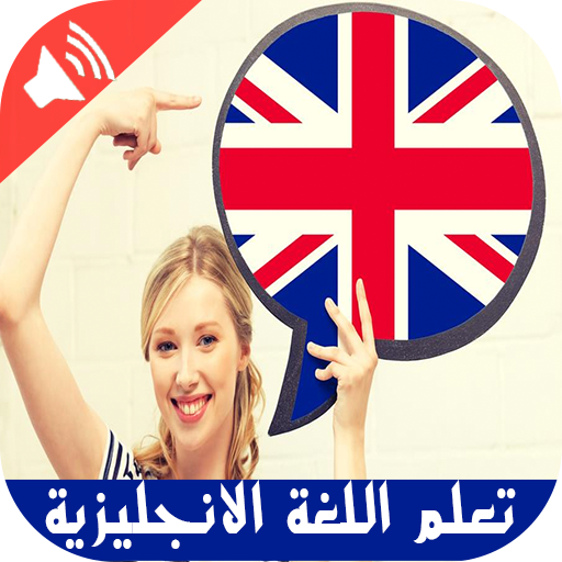 تعلم اللغة الانجليزية بالصوت بدون نيت (بسرعة) иконка