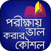 পরীক্ষায় ভাল করার কৌশল on 9Apps