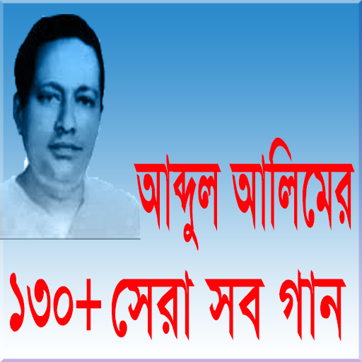 আব্দুল আলিমের ১৩০  সেরা গান icon