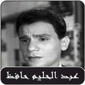 الاغاني عبد الحليم حافظ 2019-abdelhalim hafez MP3 أيقونة