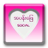 အပန္းေျဖ_Social Media icon