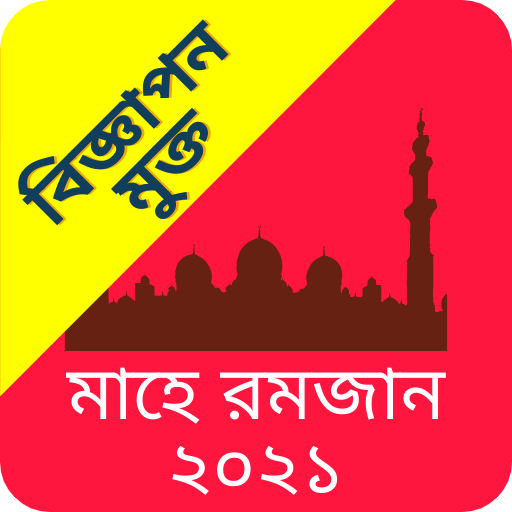 ikon সেহরি ও ইফতারের সময়সূচী ২০২১ (ramdan 2021)