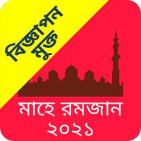 সেহরি ও ইফতারের সময়সূচী ২০২১ (ramdan 2021) on 9Apps