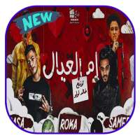 مهرجان ام العيال - بدون نت