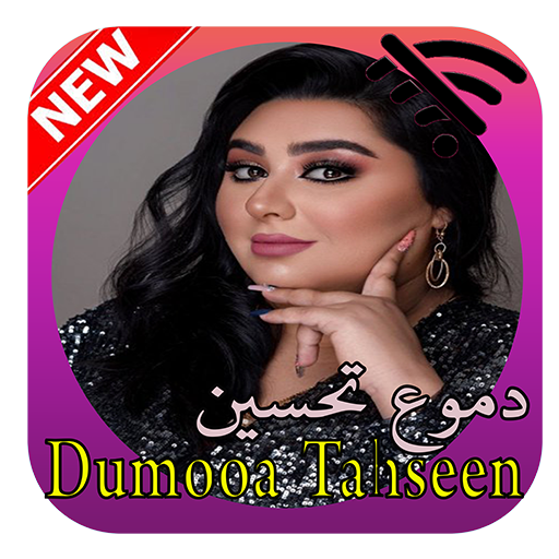 دموع تحسين 2020 بدون انترنيت icon