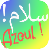 تعلم و تكلم الأمازيغية بسهولة أيقونة