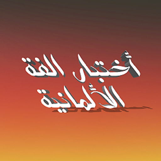 اختبار قواعد وكلمات الغة الالمانية أيقونة