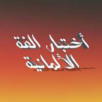 اختبار قواعد وكلمات الغة الالمانية