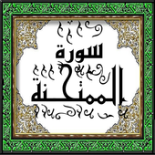 تحفيظ سورة الممتحنة قرأن كريم رقم 60 عدد الآيات 13 أيقونة