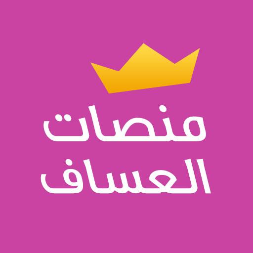منصات العساف icon