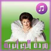 وردة الجزائرية بدون نت ((مجانا)) on 9Apps