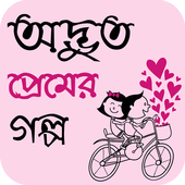 অদ্ভুত প্রেমের গল্প - Romantic Story Bangla icon