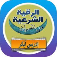 الرقية الشرعية إدريس أبكر رقية من القرأن بدن نت on 9Apps