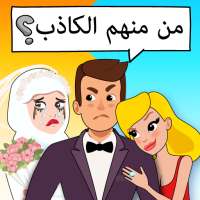 Who is?لعبة ألغاز وأحاجي ذهنية on 9Apps