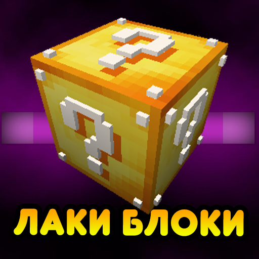 Лаки Блок Аддон для MC иконка