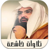 تلاوات خاشعة تهز القلوب أيقونة