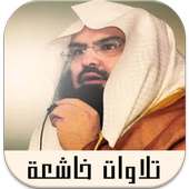 تلاوات خاشعة تهز القلوب