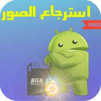 إسترجاع الملفات والصور المحذوفة  2018 on 9Apps