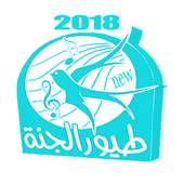 طيور الجنة 2018 on 9Apps