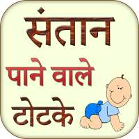 Santan Pane Wale Totke on 9Apps