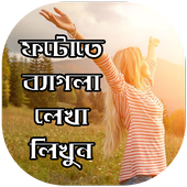 Write Bangla On Photo - ছবিতে বাংলা লিখুন icon