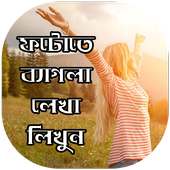 Write Bangla On Photo - ছবিতে বাংলা লিখুন on 9Apps