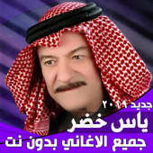 اغاني ياس خضر كامله 2019 بدون نت‎ icon
