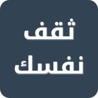 ثقف نفسك on 9Apps